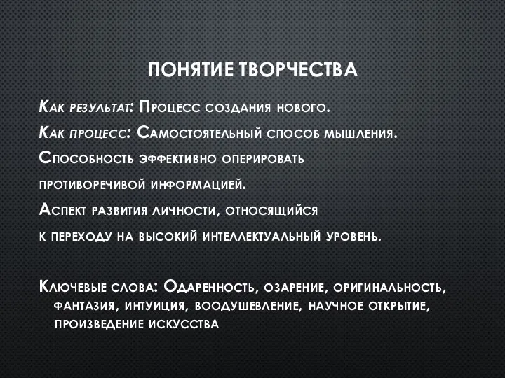 ПОНЯТИЕ ТВОРЧЕСТВА Как результат: Процесс создания нового. Как процесс: Самостоятельный