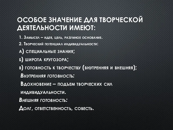 ОСОБОЕ ЗНАЧЕНИЕ ДЛЯ ТВОРЧЕСКОЙ ДЕЯТЕЛЬНОСТИ ИМЕЮТ: 1. Замысел – идея,