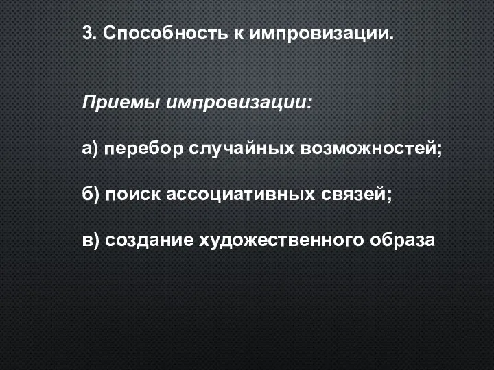 3. Способность к импровизации. Приемы импровизации: а) перебор случайных возможностей;