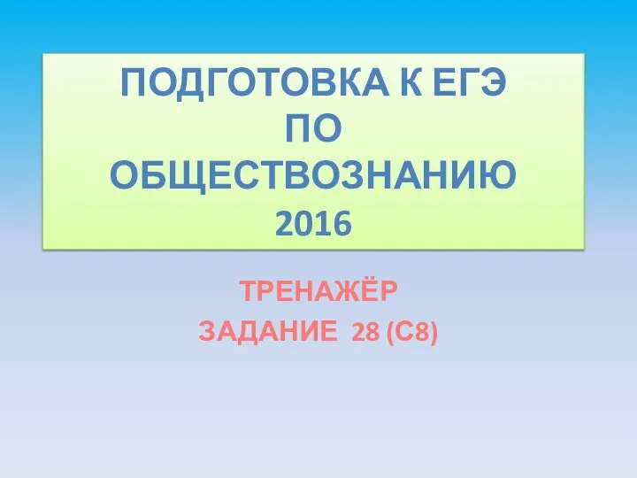 Подготовка к ЕГЭ по обществознанию 2016. Методика выполнения