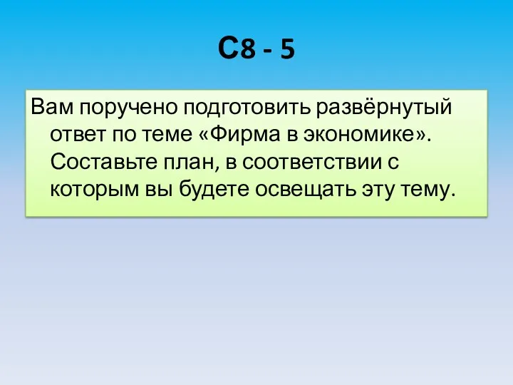 С8 - 5 Вам поручено подготовить развёрнутый ответ по теме