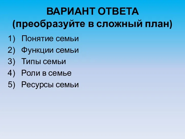 ВАРИАНТ ОТВЕТА (преобразуйте в сложный план) Понятие семьи Функции семьи