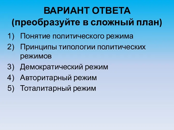 ВАРИАНТ ОТВЕТА (преобразуйте в сложный план) Понятие политического режима Принципы