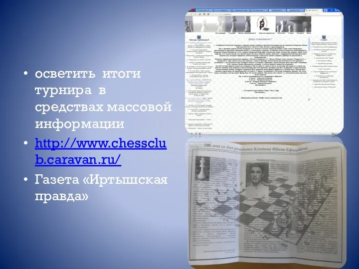 осветить итоги турнира в средствах массовой информации http://www.chessclub.caravan.ru/ Газета «Иртышская правда»