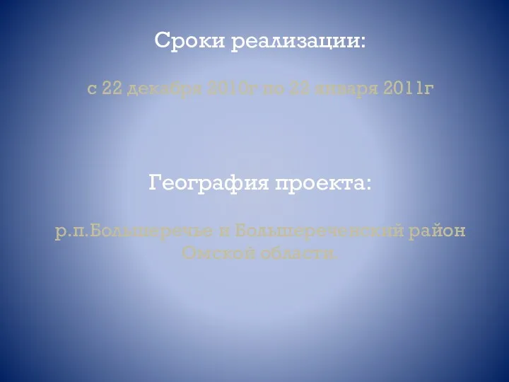 Сроки реализации: с 22 декабря 2010г по 22 января 2011г