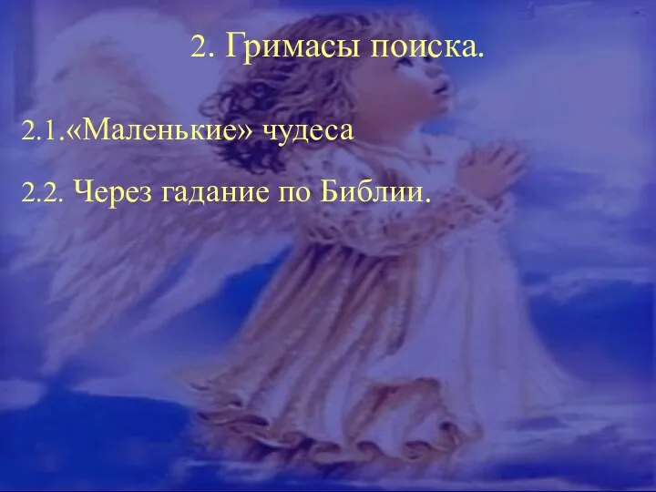 2.1.«Маленькие» чудеса 2.2. Через гадание по Библии. 2. Гримасы поиска.