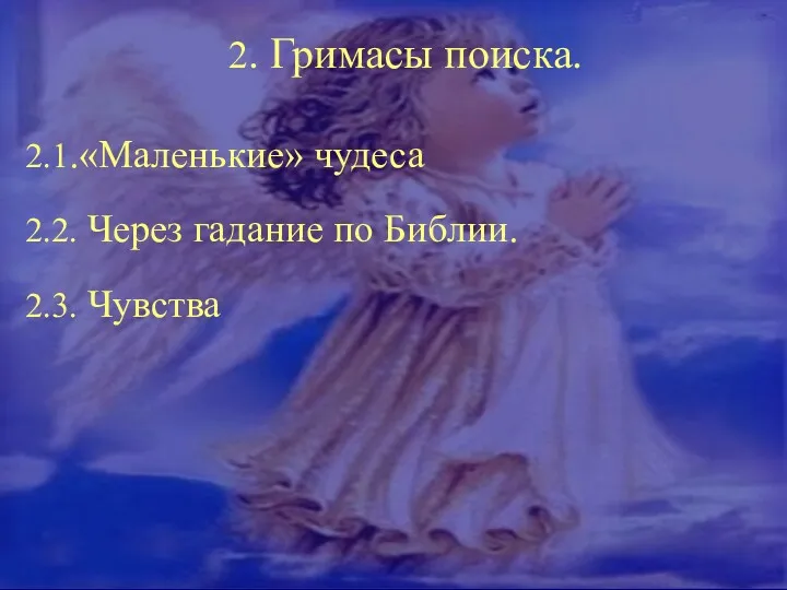 2.1.«Маленькие» чудеса 2.2. Через гадание по Библии. 2.3. Чувства 2. Гримасы поиска.