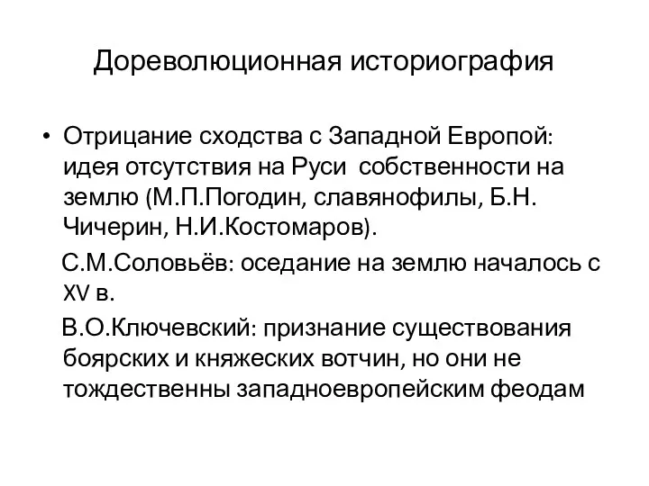 Дореволюционная историография Отрицание сходства с Западной Европой: идея отсутствия на