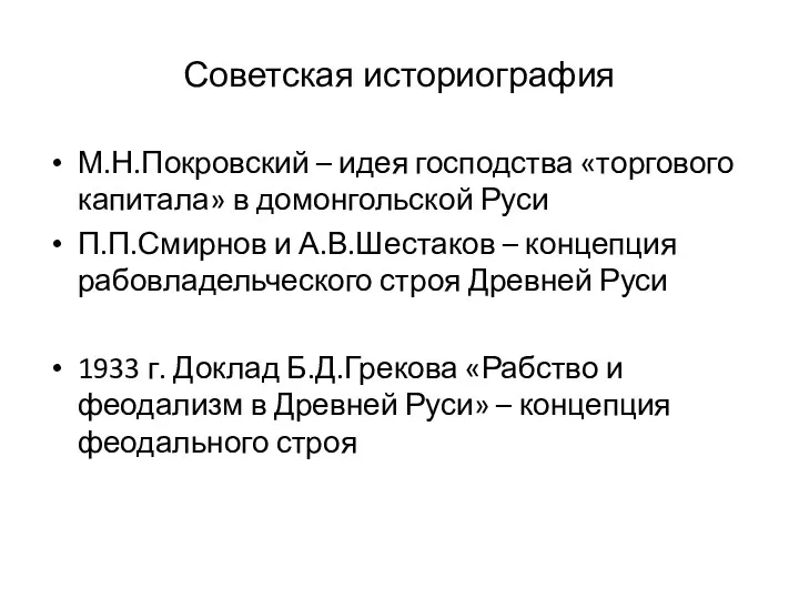 Советская историография М.Н.Покровский – идея господства «торгового капитала» в домонгольской