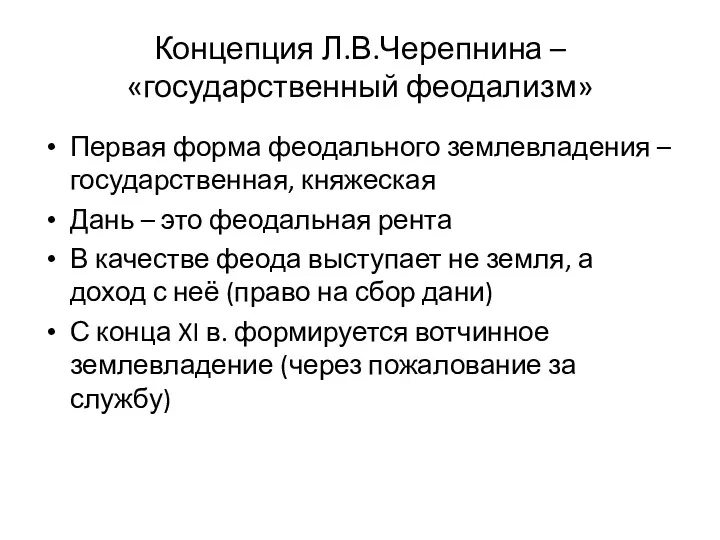 Концепция Л.В.Черепнина – «государственный феодализм» Первая форма феодального землевладения –