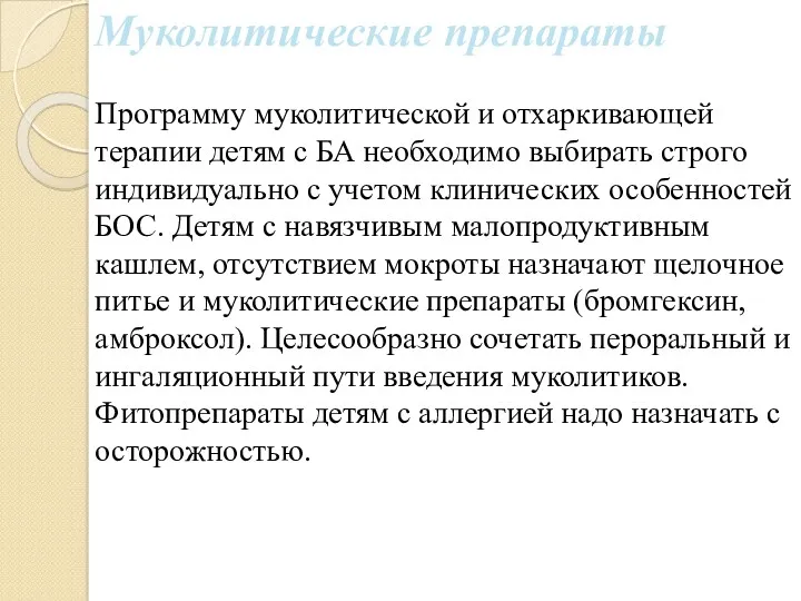 Муколитические препараты Программу муколитической и отхаркивающей терапии детям с БА