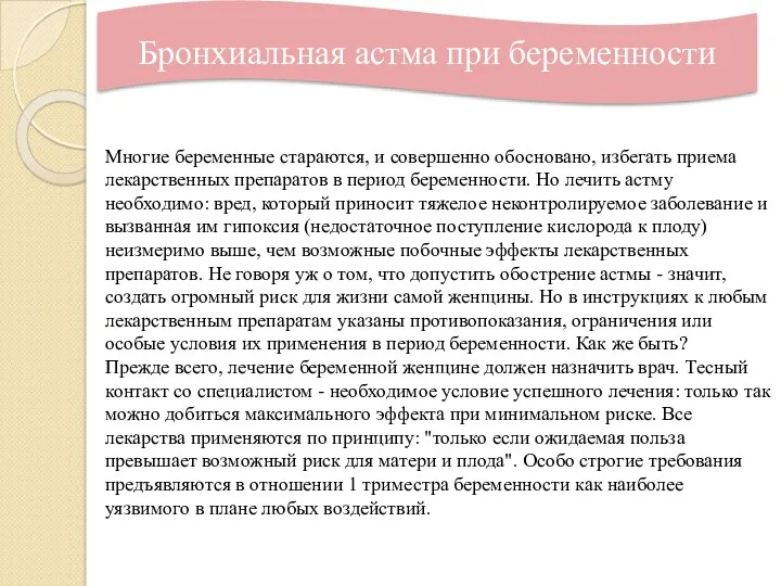 Бронхиальная астма при беременности Многие беременные стараются, и совершенно обосновано,