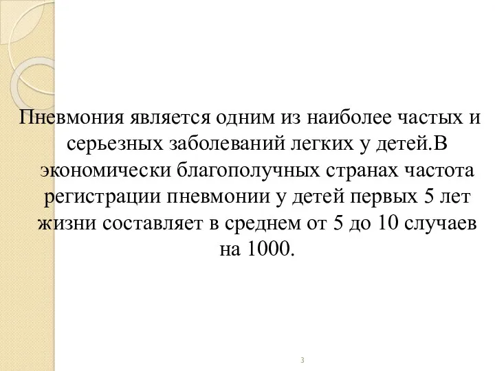 Пневмония у детей Пневмония является одним из наиболее частых и