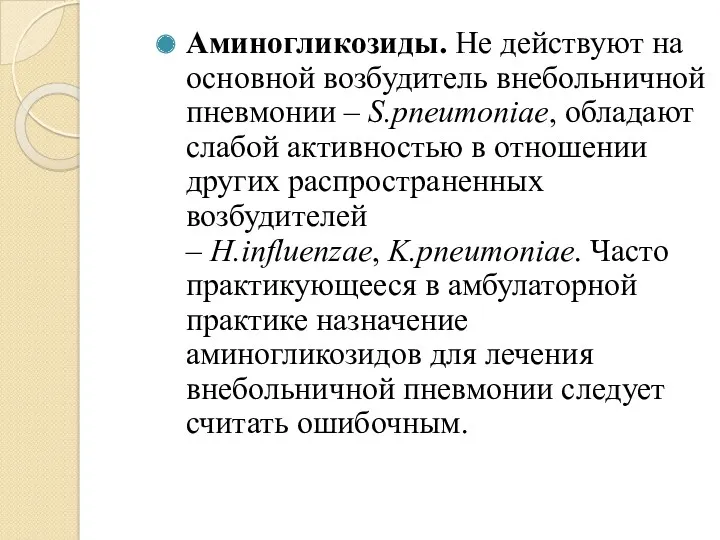 Аминогликозиды. Не действуют на основной возбудитель внебольничной пневмонии – S.pneumoniae,