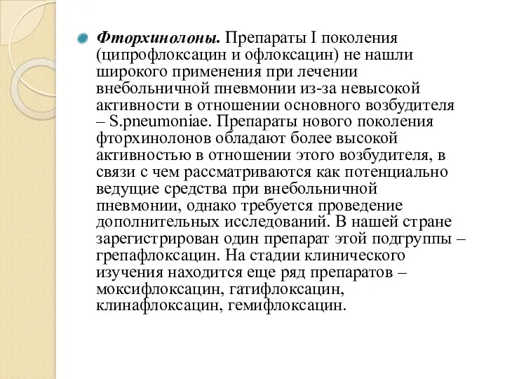 Фторхинолоны. Препараты I поколения (ципрофлоксацин и офлоксацин) не нашли широкого