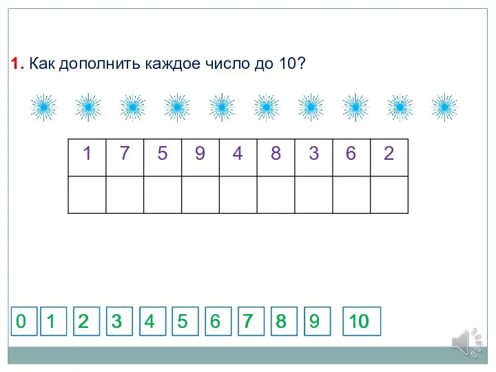 1. Как дополнить каждое число до 10? 5 7 1