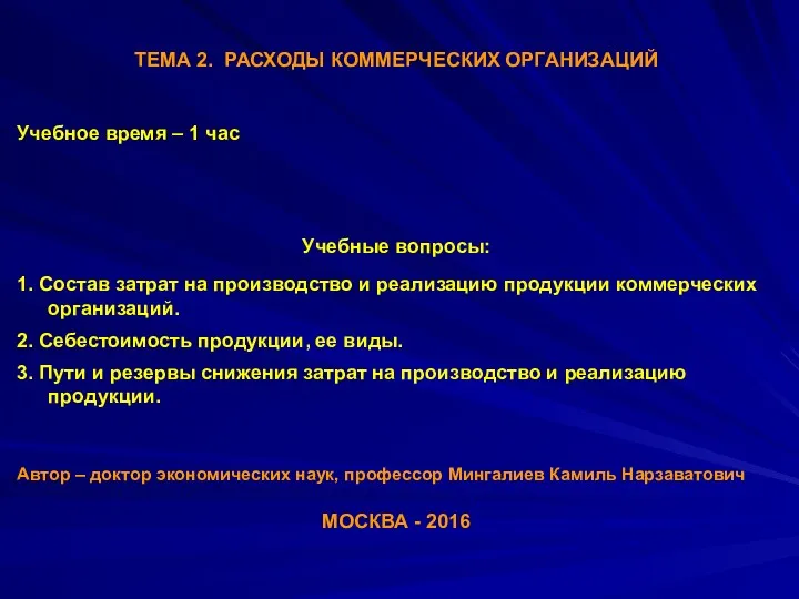 ТЕМА 2. РАСХОДЫ КОММЕРЧЕСКИХ ОРГАНИЗАЦИЙ Учебное время – 1 час