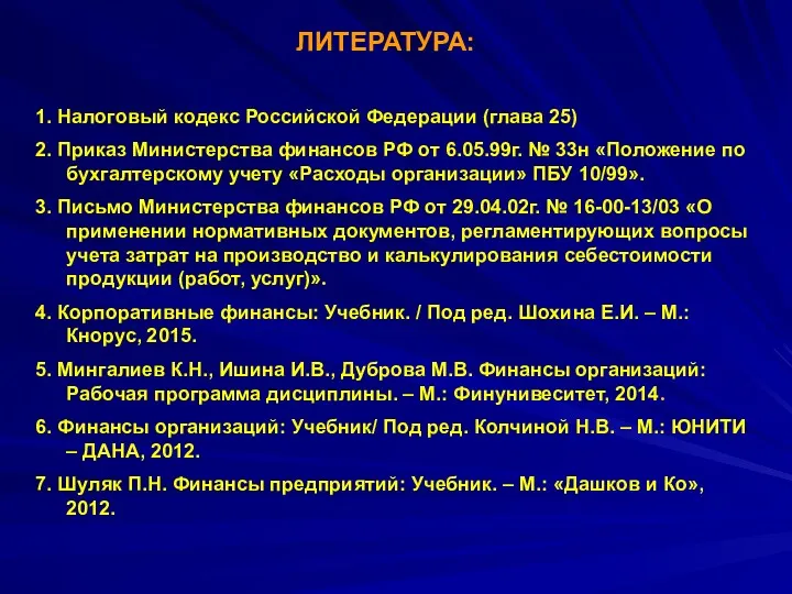 ЛИТЕРАТУРА: 1. Налоговый кодекс Российской Федерации (глава 25) 2. Приказ