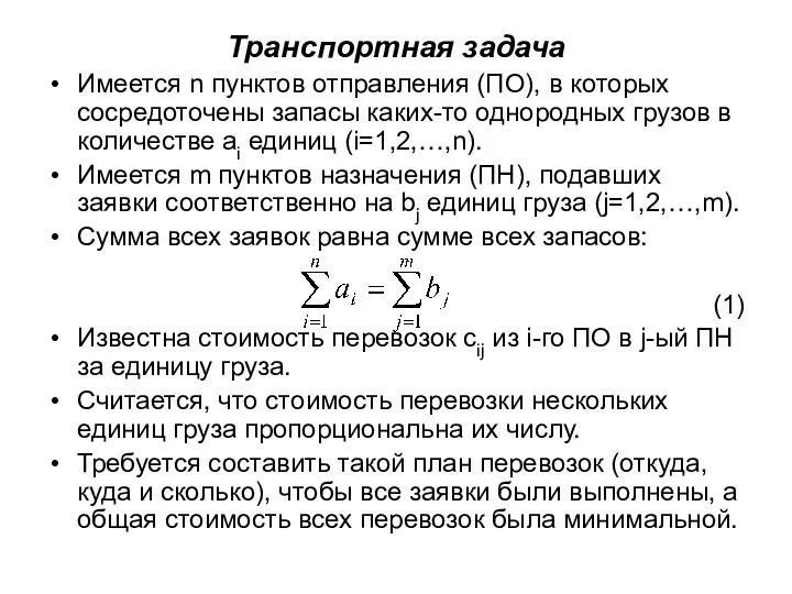 Транспортная задача Имеется n пунктов отправления (ПО), в которых сосредоточены