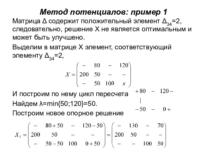 Метод потенциалов: пример 1 Матрица Δ содержит положительный элемент Δ34=2,