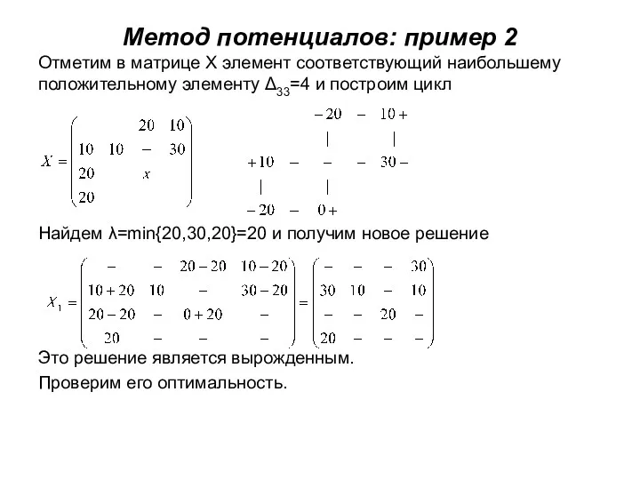 Метод потенциалов: пример 2 Отметим в матрице Х элемент соответствующий