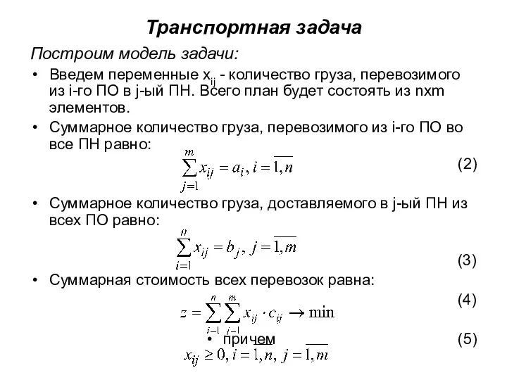 Транспортная задача Построим модель задачи: Введем переменные xij - количество