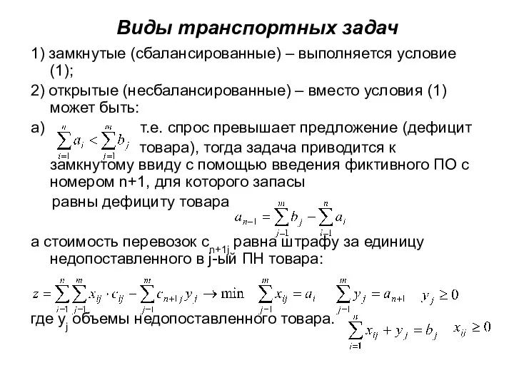 Виды транспортных задач 1) замкнутые (сбалансированные) – выполняется условие (1);