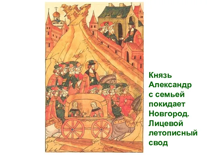 Князь Александр с семьей покидает Новгород. Лицевой летописный свод