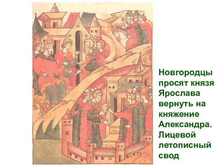 Новгородцы просят князя Ярослава вернуть на княжение Александра. Лицевой летописный свод