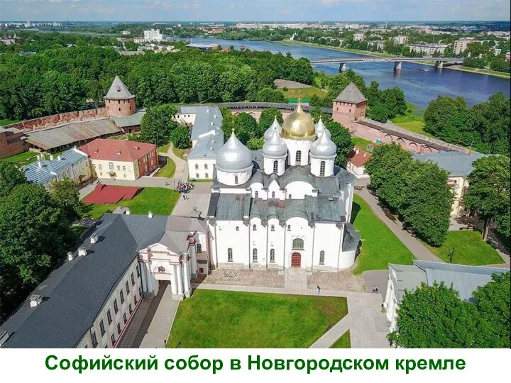 Софийский собор в Новгородском кремле