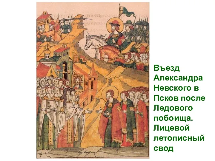 Въезд Александра Невского в Псков после Ледового побоища. Лицевой летописный свод