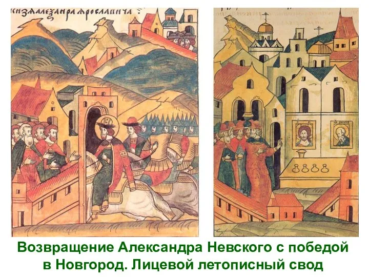 Возвращение Александра Невского с победой в Новгород. Лицевой летописный свод