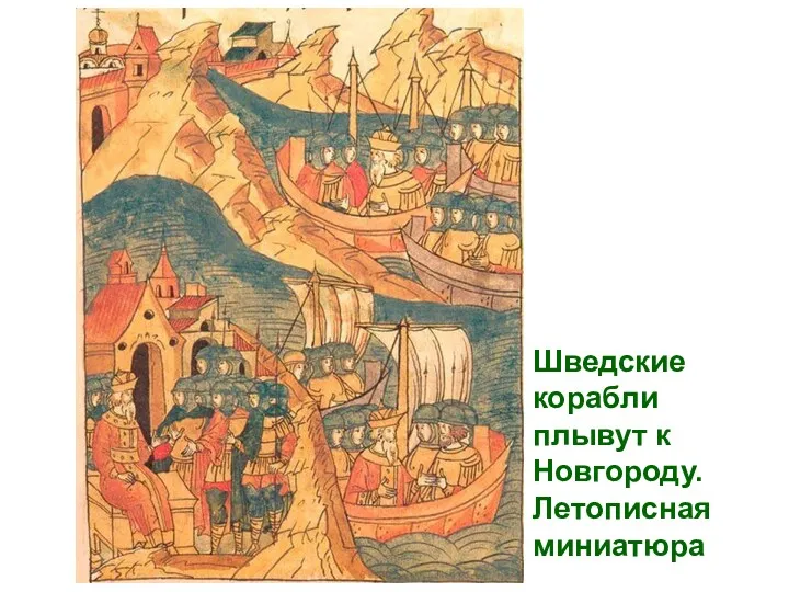 Шведские корабли плывут к Новгороду. Летописная миниатюра