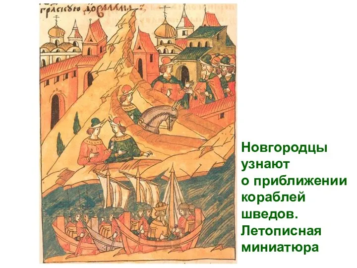 Новгородцы узнают о приближении кораблей шведов. Летописная миниатюра