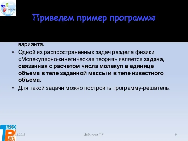 Приведем пример программы Приведем пример программы, содержащей оператор варианта. Одной