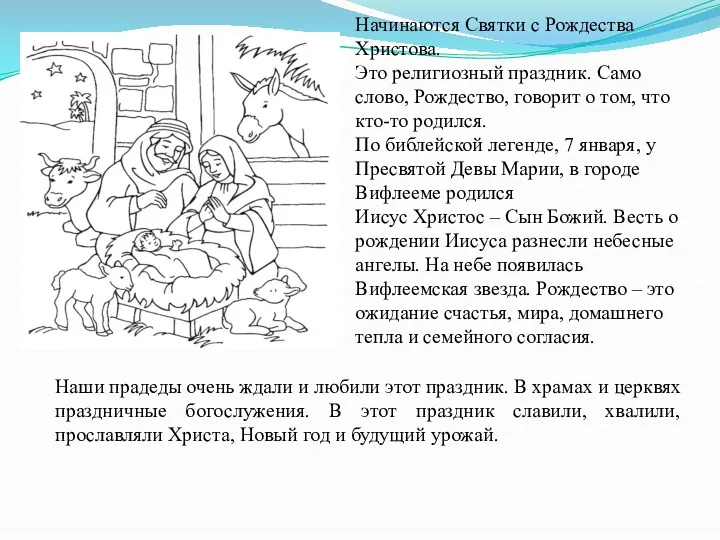 Начинаются Святки с Рождества Христова. Это религиозный праздник. Само слово,