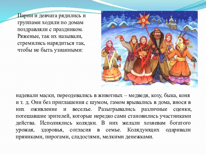 Парни и девчата рядились и группами ходили по домам поздравляли