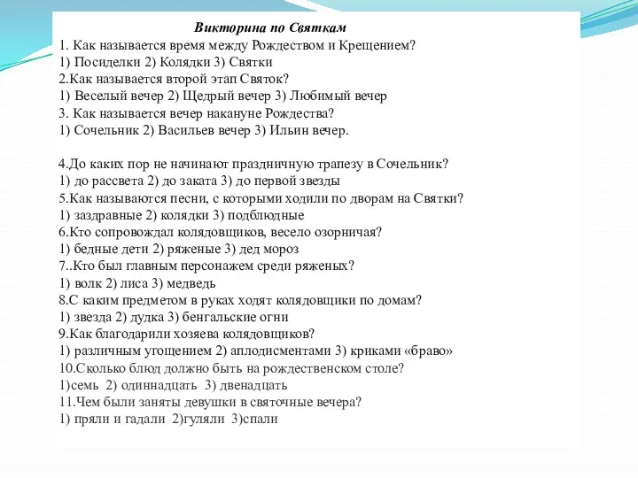 Викторина по Святкам 1. Как называется время между Рождеством и