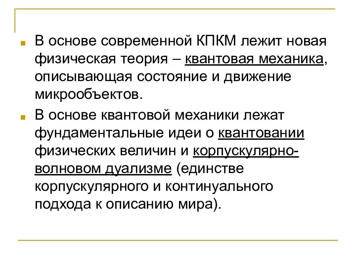 В основе современной КПКМ лежит новая физическая теория – квантовая