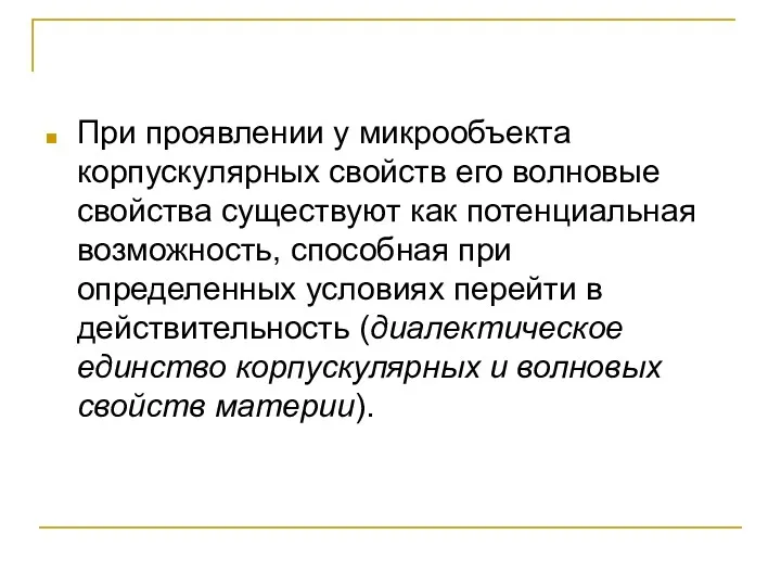 При проявлении у микрообъекта корпускулярных свойств его волновые свойства существуют