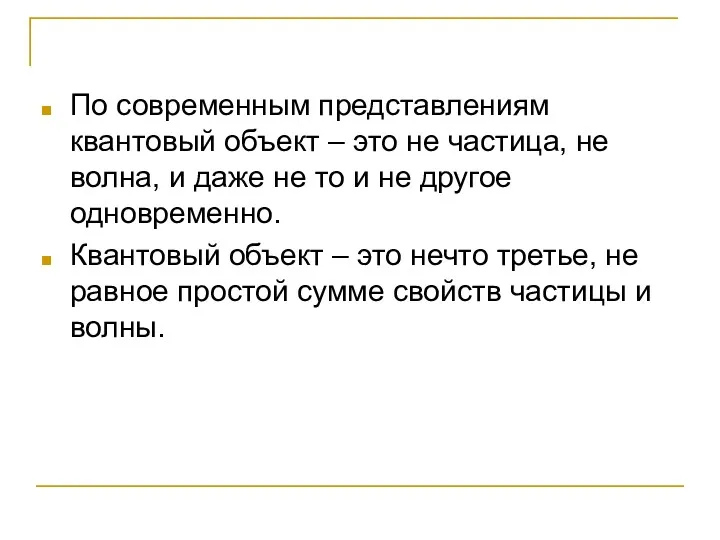 По современным представлениям квантовый объект – это не частица, не