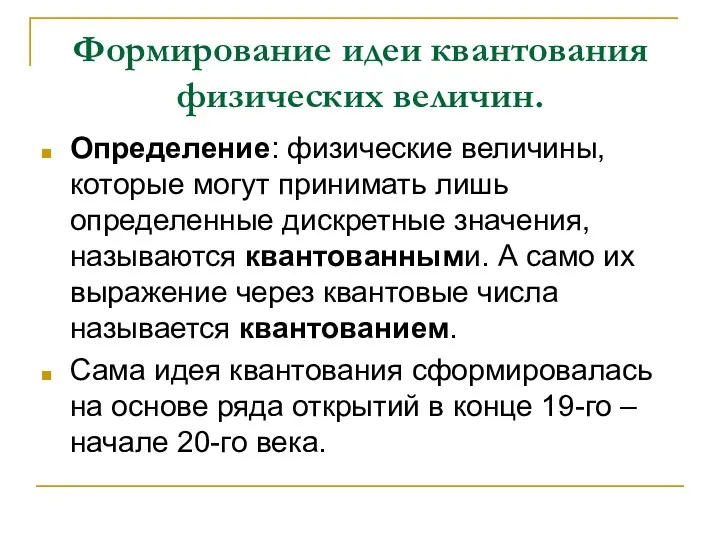 Формирование идеи квантования физических величин. Определение: физические величины, которые могут