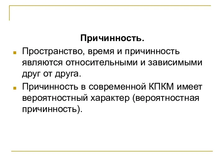 Причинность. Пространство, время и причинность являются относительными и зависимыми друг