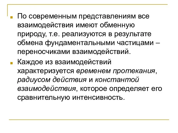 По современным представлениям все взаимодействия имеют обменную природу, т.е. реализуются