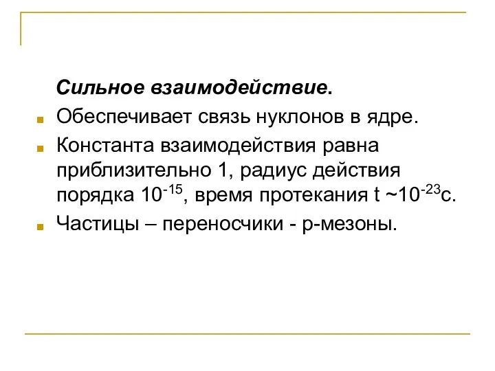 Сильное взаимодействие. Обеспечивает связь нуклонов в ядре. Константа взаимодействия равна