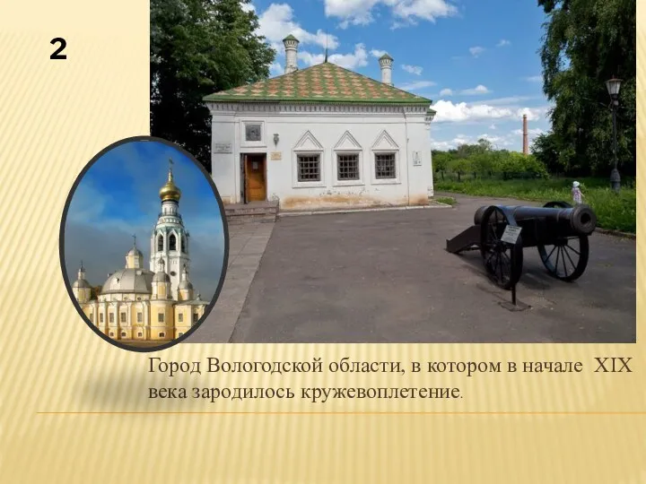 Город Вологодской области, в котором в начале XIX века зародилось кружевоплетение. 2