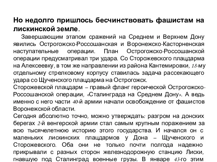 Но недолго пришлось бесчинствовать фашистам на лискинской земле. Завершающим этапом сражений на Среднем