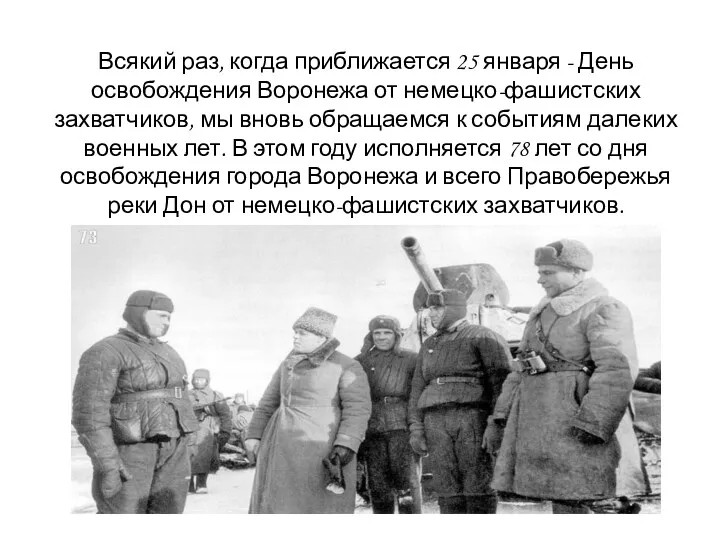 Всякий раз, когда приближается 25 января - День освобождения Воронежа от немецко-фашистских захватчиков,