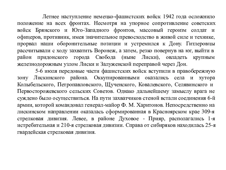 Летнее наступление немецко-фашистских войск 1942 года осложнило положение на всех