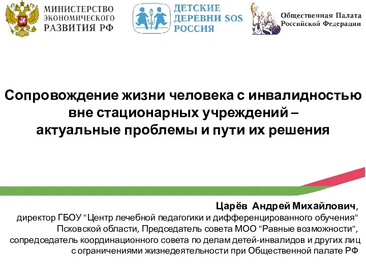 Сопровождение жизни человека с инвалидностью вне стационарных учреждений – актуальные